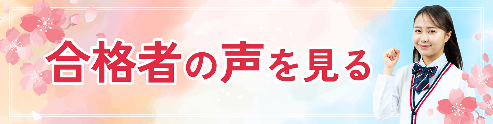 中学校合格