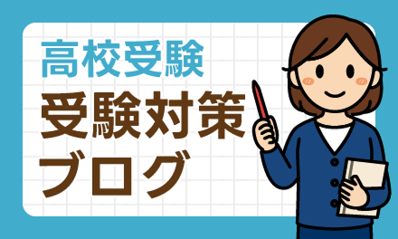 高校受験 受験対策ブログ