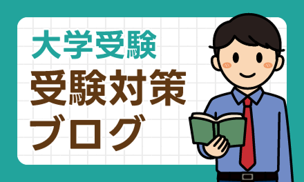 大学受験 受験対策ブログ