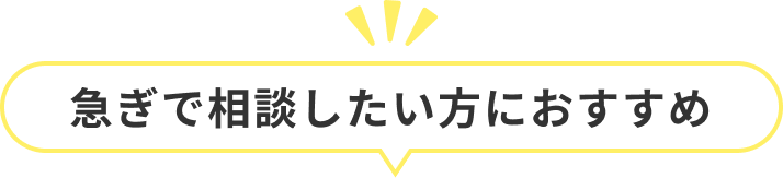 急ぎで相談したい方におすすめ
