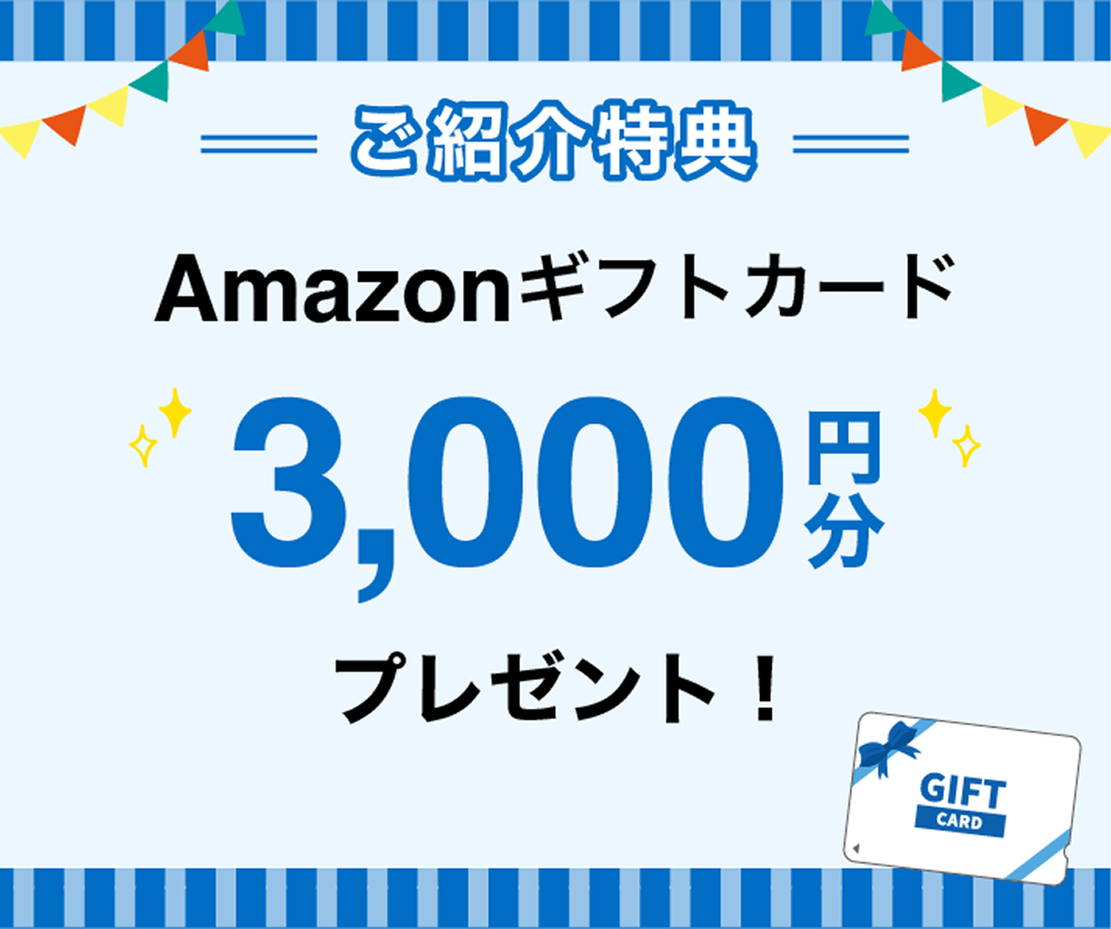ご紹介特典 Amazonギフトカード3,000円分プレゼント！