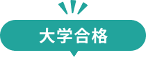 大学合格